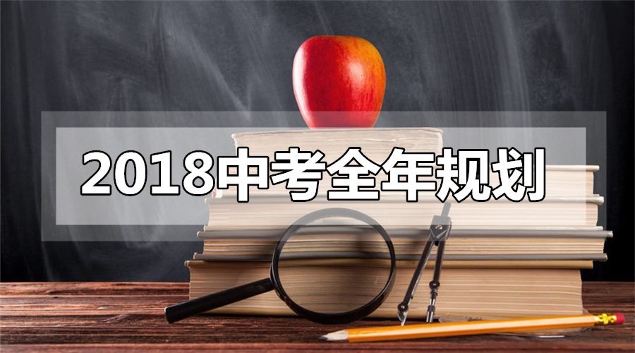 2018中考备考秘笈：全年规划之每月重点关注事项