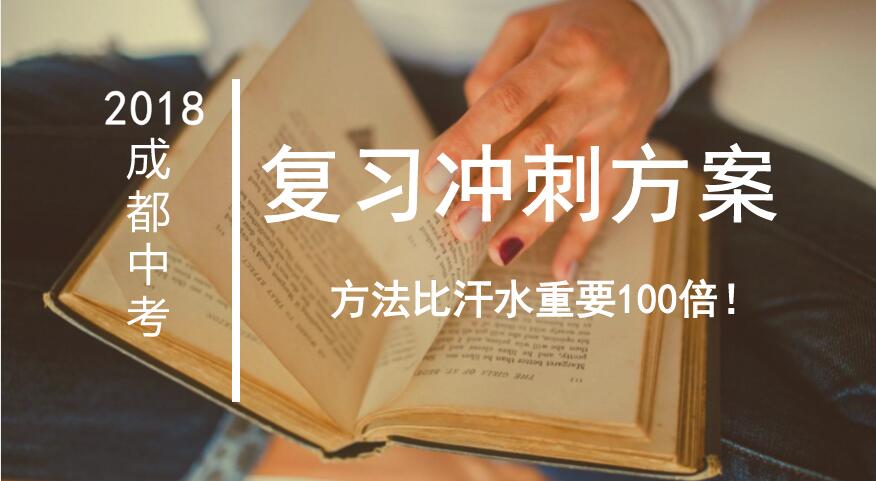 2018中考冲刺方案：逐月“闯关”，让成绩飞速提升
