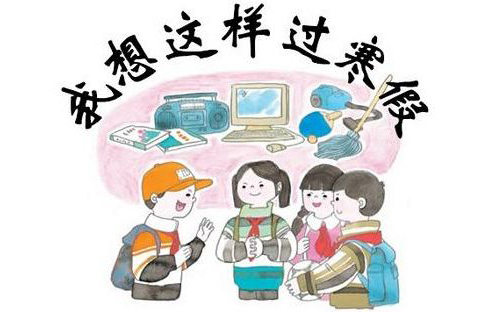 腊八暖期末，这个寒假怎么过？